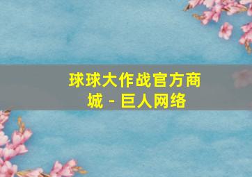 球球大作战官方商城 - 巨人网络